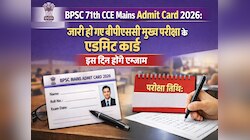 जारी हो गए बीपीएससी मुख्य परीक्षा के एडमिट कार्ड, इस दिन होंगे एग्जाम