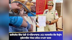 ਫਰੀਦਕੋਟ ਵਿੱਚ ਪੋਤੀ 'ਤੇ ਅੱਤਿਆਚਾਰ: ASI ਸਰਬਜੀਤ ਕੌਰ ਵਿਰੁੱਧ ਜੁਵੇਨਾਈਲ ਐਕਟ ਤਹਿਤ ਮਾਮਲਾ ਦਰਜ