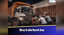 ਫਗਵਾੜਾ ‘ਚ ਭਿਆਨਕ ਸੜਕ ਹਾਦਸਾ; ਟਿੱਪਰ ਤੇ ਟਰੱਕ ਵਿਚਾਲੇ ਟੱਕਰ, ਡਰਾਈਵਰ ਗੰਭੀਰ ਰੂਪ ਵਿੱਚ ਜ਼ਖਮੀ