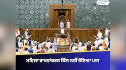 ਮਹਿਲਾ ਰਾਖਵੇਂਕਰਨ ਨਾਲ ਜੁੜਿਆ ਬਿੱਲ 54 ਵੋਟਾਂ ਨਾਲ ਡਿੱਗਿਆ