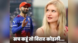 सच कहूं तो विराट कोहली... पोस्ट 'Unlike' करने पर छलका विदेशी हसीना का दर्द! 