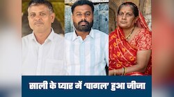 साली के प्यार में पागल हुआ जीजा! सास और साले की हत्या की, डोली से पहले उठी अर्थियां