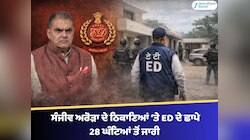 ਕੈਬਨਿਟ ਮੰਤਰੀ ਸੰਜੀਵ ਅਰੋੜਾ ਦੇ ਠਿਕਾਣਿਆਂ ‘ਤੇ ED ਦੇ ਛਾਪੇ 28 ਘੰਟਿਆਂ ਤੋਂ ਜਾਰੀ