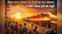 रेलवे ने दिया बिहार को दिया बड़ा तोहफा, 8 समर स्पेशल ट्रेनों को दी मंजूरी
