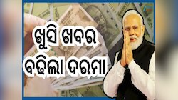 DA Hike Update: କେନ୍ଦ୍ରୀୟ କର୍ମଚାରୀ ଏବଂ ପେନସନଭୋଗୀଙ୍କୁ ବଡ଼ ଉପହାର: ୨ ପ୍ରତିଶତ DA ବୃଦ୍ଧିକ