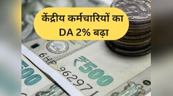 50 लाख कर्मचारियों का DA 2% बढ़ा; जानें लेवल 1 से 18 तक की सैलरी कितनी बढ़ेगी?