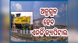 Odisha News: ଅନୁଗୋଳ ହେବ ଏନର୍ଜି କ୍ୟାପିଟାଲ, ୫୨ ଟି ପ୍ରକଳ୍ପର ଉଦଘାଟନ କଲେ ମୁଖ୍ୟମନ୍ତ୍ରୀ