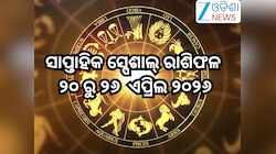 Weekly Special Horoscope: ଏମାନଙ୍କ ପାଇଁ ବେଶ୍ ଶୁଭ ରହିବ ନୂଆ ସପ୍ତାହ, ପଢନ୍ତୁ ସାପ୍ତାହିକ ସ୍