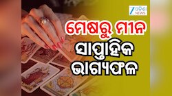 Weekly Tarot Reading: ଓଡ଼ିଆ ନବବର୍ଷ ଦ୍ୱିତୀୟ ସପ୍ତାହ କିପରି ବିତିବ? ମେଷଠାରୁ ମୀନ ରାଶିଫଳ