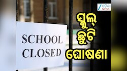 School Holiday: ଏପ୍ରିଲ୍ ୨୦ରୁ ୨୩ ଏହିସବୁ ଜିଲ୍ଲାରେ ସ୍କୁଲ୍‌ ଛୁଟି