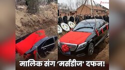 पिता की कब्र के साथ ही दफना दी उनकी महंगी Mercedes, फिर सरकार ने किया ऐसा