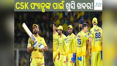 CSK ଫ୍ୟାନ୍ସଙ୍କ ପାଇଁ ଖୁସି ଖବର ଏହି ଦିନ ମଇଦାନକୁ ଫେରିବେ MS ଧୋନୀ...