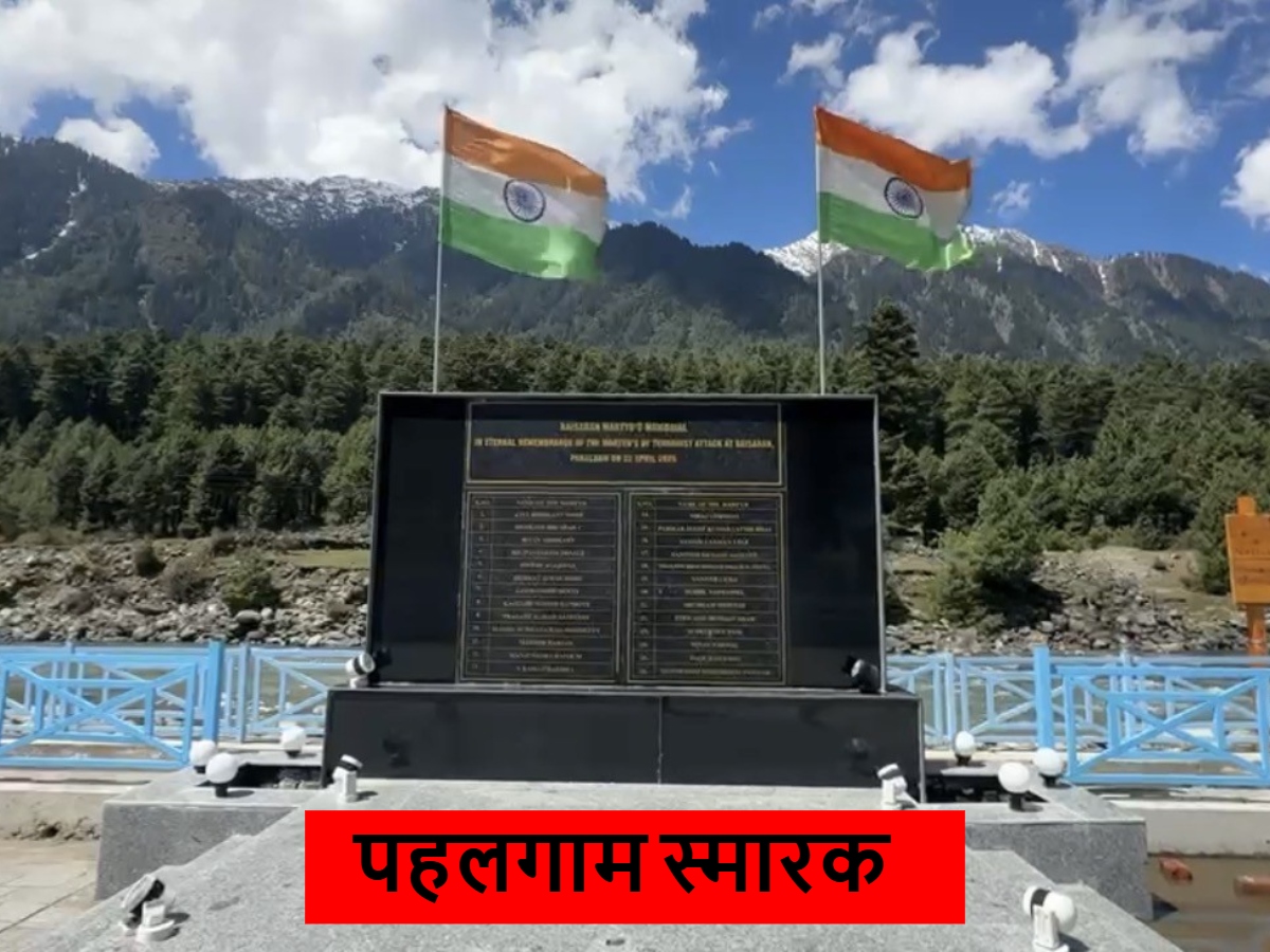 Pahalgam Attack: पोनी ऑपरेटर्स को QR कोड, चप्पे-चप्पे पर सुरक्षाबलों की नजर...पहलगाम अटैक के एक साल बाद कैसा है बैसरन घाटी का हाल? Pahalgam Attack: पोनी ऑपरेटर्स को QR कोड, चप्पे-चप्पे पर सुरक्षाबलों की नजर...पहलगाम अटैक के एक साल बाद कैसा है बैसरन घाटी का हाल?