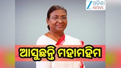 President Droupadi Murmu: ରାଉରକେଲା ଆସୁଛନ୍ତି ରାଷ୍ଟ୍ରପତି, ଜାଣନ୍ତୁ କ'ଣ ରହିଛି କାର୍ଯ୍ୟକ୍ର