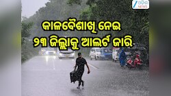 Weather Update: ବଦଳିବ ପାଗ ମିଜାଜ୍! କାଳବୈଶାଖି ନେଇ ୨୩ ଜିଲ୍ଲାକୁ ଆଲର୍ଟ ଜାରି