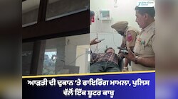 ਪਾਇਲ ਵਿੱਚ ਆੜਤੀ ਦੀ ਦੁਕਾਨ ‘ਤੇ ਫਾਇਰਿੰਗ ਮਾਮਲਾ, ਪੁਲਿਸ ਵੱਲੋਂ ਇੱਕ ਸ਼ੂਟਰ ਕਾਬੂ