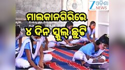 Odisha News: ମାଲକାନଗିରିରେ ଆସନ୍ତା ୪ ଦିନ ସ୍କୁଲ୍‌ ଛୁଟି 