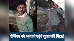 गर्लफ्रेंड को भगाने आया बॉयफ्रेंड, परिजनों ने उतार दिया इश्क का भूत, जमकर की पिटाई