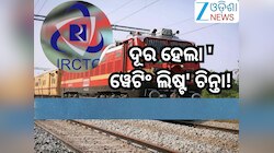IRCTC Vikalp Scheme: ଦୂର ହେଲା 'ୱେଟିଂ ଲିଷ୍ଟ' ଚିନ୍ତା, ଏପରି ପାଆନ୍ତୁ ଟ୍ରେନରେ କନଫର୍ମ ଟିକେ