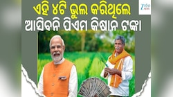ପିଏମ୍ କିଷାନ ୨୩ ତମ କିସ୍ତି ଆସିବା ପୂର୍ବରୁ ସାରନ୍ତୁ ଏହି ୪ଟି କାମ, ନହେଲେ ମିଳିବନି ଟଙ୍କା!