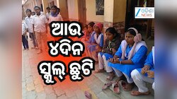 School Holiday: ବଲାଙ୍ଗିର ସହ ଏହି ଜିଲ୍ଲାରେ ସ୍କୁଲ୍ ଛୁଟି ୪ଦିନ ବଢିଲା