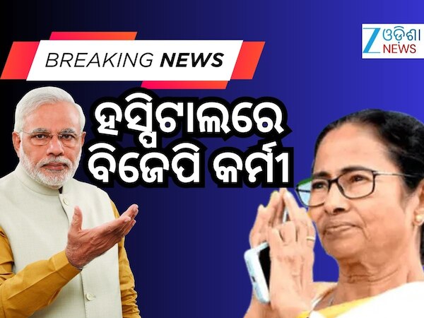 TMC କର୍ମୀଙ୍କ ମାଡ଼ରେ ୩ ବିଜେପି କର୍ମୀ ଗୁରୁତର, ଅନେକ ଆହତ !