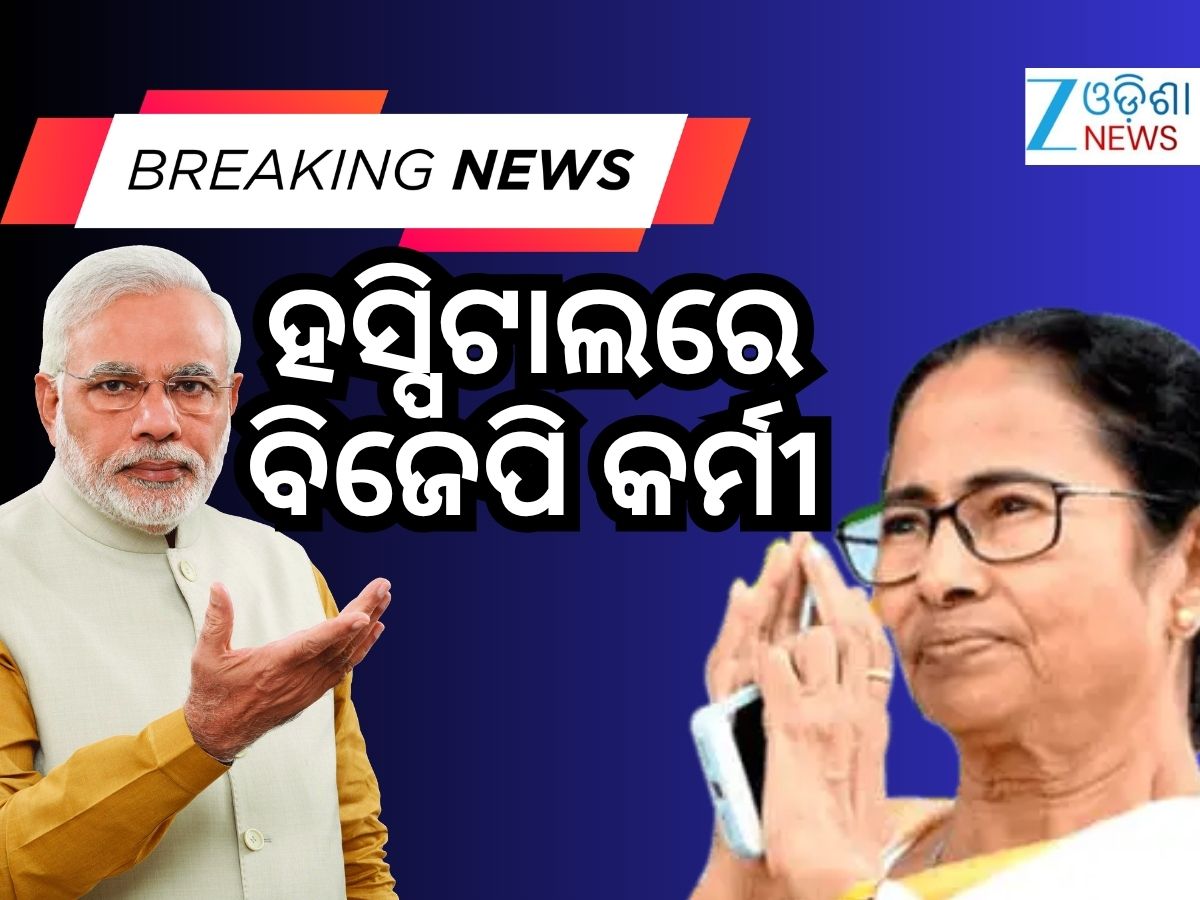 TMC କର୍ମୀଙ୍କ ମାଡ଼ରେ ୩ ବିଜେପି କର୍ମୀ ଗୁରୁତର, ଅନେକ ଆହତ ! TMC କର୍ମୀଙ୍କ ମାଡ଼ରେ ୩ ବିଜେପି କର୍ମୀ ଗୁରୁତର, ଅନେକ ଆହତ !