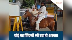 न पेट्रोल की टेंशन, न डीजल का खर्च... 30 साल से घोड़े की पीठ पर कट रही जिंदगी! जानिए