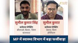 अजब एमपी का गजब कारनामा: एक MBBS डिग्री, एक नाम, लेकिन दो अलग-अलग चेहरे