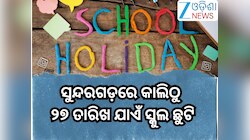 Odisha News:  ସୁନ୍ଦରଗଡ଼ ଜିଲ୍ଲାରେ ଆସନ୍ତାକାଲିଠୁ ୨୭ ତାରିଖ ଯାଏଁ ସ୍କୁଲ ଛୁଟି