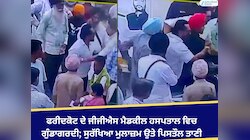 ਫਰੀਦਕੋਟ ਦੇ ਜੀਜੀਐਸ ਮੈਡੀਕਲ ਹਸਪਤਾਲ ਵਿਚ ਗੁੰਡਾਗਰਦੀ; ਸੁਰੱਖਿਆ ਮੁਲਾਜ਼ਮ ਉਤੇ ਪਿਸਤੌਲ ਤਾਣੀ
