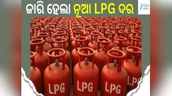 New LPG Price Alert: ଜାରି ହେଲା ନୂଆ ଏଲପିଜି ଦର, ଚେକ୍ କରନ୍ତୁ ଲେଟେଷ୍ଟ ରେଟ୍...