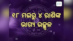 ୧୫ ମଇରେ ସୃଷ୍ଟି ହେଉଛି ଦୁର୍ଲଭ ବୁଧାଦିତ୍ୟ ରାଜଯୋଗ, ୪ ରାଶିଙ୍କ ଭାଗ୍ୟ ଧନବର୍ଷା