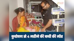 सतना में कुपोषण का कहर, 4 महीने की मासूम की मौत, दूसरा जिंदगी के लिए लड़ रहा जंग
