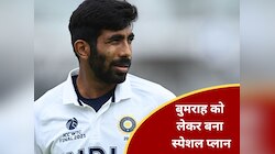 जसप्रीत बुमराह को लेकर ये बड़ा रिस्क लेने को तैयार है BCCI, बनाया गया स्पेशल प्लान