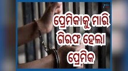 Odisha News: ପ୍ରେମିକାର ଅନ୍ୟତ୍ର ନିର୍ବନ୍ଧ ସହିପାରିଲାନି ପ୍ରେମିକ..ହତ୍ୟା ପରେ ଅଭିଯୁକ୍ତ ପ୍ରେ