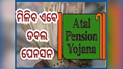 Atal Pension Yojana: ମୋଦୀ ସରକାରଙ୍କ ମାଷ୍ଟର ପ୍ଲାନ ରେଡି, ଏବେ ୫ ହଜାର ନୁହେଁ ମିଳିବ ୧୦ ହଜାର