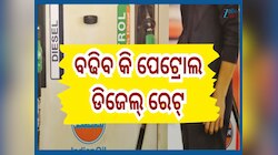 Petrol-Diesel Price:  ସରକାରଙ୍କ ବଡ଼ ବୟାନ, ପେଟ୍ରୋଲ ଡିଜେଲ୍ ୨୫ ଟଙ୍କା ବଢିବା ନେଇ ସ୍ପଷ୍ଟ ରଖ