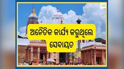 Srimandira Sebayat: ଅନୈତିକ କାର୍ଯ୍ୟରେ ଲିପ୍ତ ଶୁଦ୍ଧ ସୁଆର ଓ ଦଇତାପତି ସେବକ ନିଲମ୍ବିତ