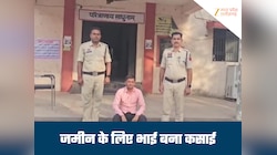 प्रेमिका के साथ हिस्सा मांगने पहुंचा भाई, छोटे ने जमीन के बदले दी 'मौत', फिर लगाई आग