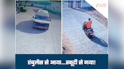 कॉल कर बुलाई एंबुलेंस, सवार होकर अस्पताल पहुंचा मरीज...ANM की स्कूटी लेकर हुआ फरार
