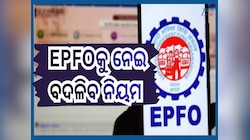 EPFO New Rule: ମେ ୧ରୁ ଇପିଏଫଓରୁ ଟଙ୍କା ବାହାର କରିବା ନିୟମରେ ପରିବର୍ତ୍ତନ , ଏଣିକି UPI ଜରିଆର