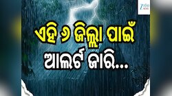 Rain in Odisha: ବିଜୁଳି-ଘଡ଼ଘଡ଼ି ସହ କାଳବୈଶାଖୀ ବର୍ଷା, ଏହି ୬ ଜିଲ୍ଲା ପାଇଁ ଆଲର୍ଟ ଜାରି...