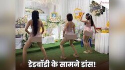 डेडबॉडी के सामने ठुमके! अंतिम संस्कार में परिवार ने बुलाईं चीयर गर्ल डांसर्स