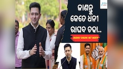 ଜାଣନ୍ତୁ କେତେ ସମ୍ପତ୍ତିର ମାଲିକ ଆପ ଛାଡି଼ ବିଜେପିରେ ଯୋଗ ଦେଇଥିବା ରାଘବ ଚଢା...
