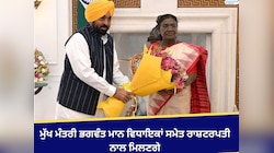 ਮੁੱਖ ਮੰਤਰੀ ਭਗਵੰਤ ਮਾਨ ਵਿਧਾਇਕਾਂ ਸਮੇਤ ਰਾਸ਼ਟਰਪਤੀ ਨਾਲ ਮਿਲਣਗੇ