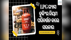 ଏଲପିଜି ଗ୍ୟାସ ବୁକିଂର ନିୟମ ପରିବର୍ତ୍ତନ କଲେ ସରକାର, ଏବେ ଆଉ ହେବନି ସମସ୍ୟା..