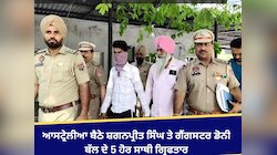 ਆਸਟ੍ਰੇਲੀਆ ਬੈਠੇ ਸ਼ਗਨਪ੍ਰੀਤ ਸਿੰਘ ਤੇ ਗੈਂਗਸਟਰ ਡੋਨੀ ਬੱਲ ਦੇ 5 ਹੋਰ ਸਾਥੀ ਗ੍ਰਿਫਤਾਰ