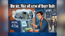 छुट्टी पर बैंक बंद, फ‍िर भी ATM में कहां से आता है पैसा; कैसे काम करता है स‍िस्‍टम