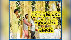 CM Mohan Majhi Son Bday: ଭାଇରାଲ ହେଉଛି ମୁଖ୍ୟମନ୍ତ୍ରୀ ମୋହନ ମାଝୀଙ୍କ ବଡ଼ ପୁଅର ଜନ୍ମଦିନ ପାଳ